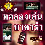 ทดลองเล่นบาคาร่าฟรี 20000